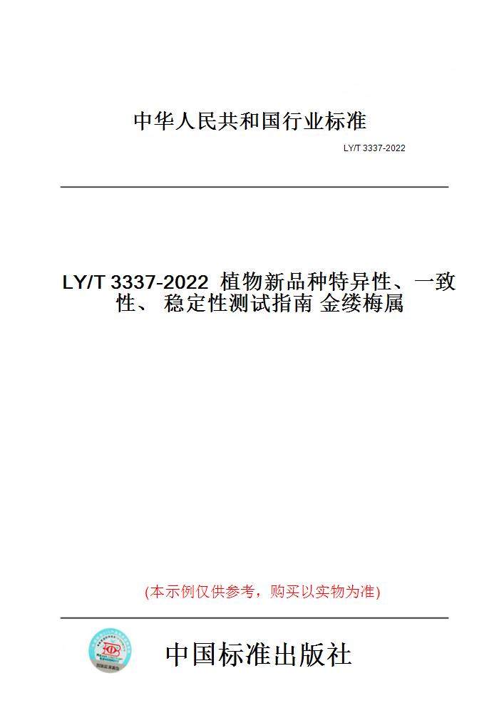 ly/t3337-2022植物新品种特异性,一致性,稳定性测试指南金缕梅属