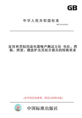 【纸版图书】GB/T 4214.8-2021家用和类似用途电器噪声测试方法  电灶、烤箱、烤架、微波炉及其组合器具的特殊要求