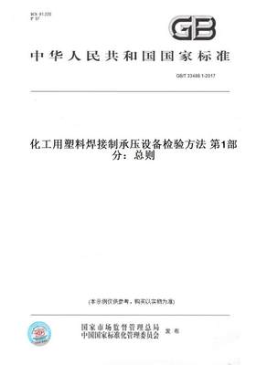 【纸版图书】GB/T 33488.1-2017化工用塑料焊接制承压设备检验方法 第1部分：总则