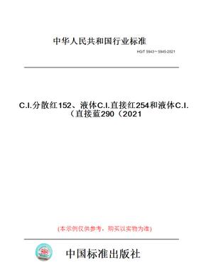 【纸版图书】HG/T5943～5945-2021C.I.分散红152、液体C.I.直接红254和液体C.I.直接蓝290（2021）