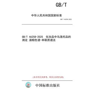 测定 串联质谱法 标准 46258 2025 图书 液相色谱 化妆品中乌洛托品 纸版