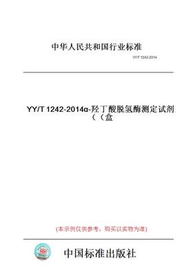 【纸版图书】YY/T1242-2014α-羟丁酸脱氢酶测定试剂（盒）