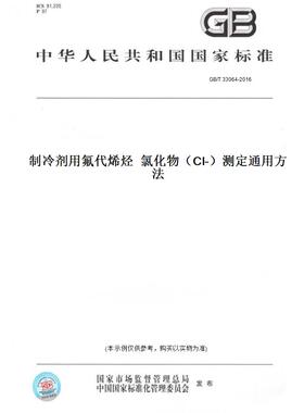 【纸版图书】GB/T 33064-2016制冷剂用氟代烯烃  氯化物（Cl-）测定通用方法