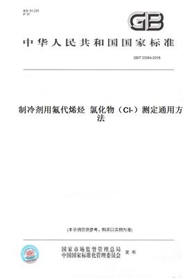 【纸版图书】GB/T 33064-2016制冷剂用氟代烯烃  氯化物（Cl-）测定通用方法