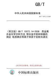 英文版 纸版 测定 2008 15072.14 贵金属合金化学分析方法 银合金中铝和镍量 电感耦合等离子体原子发射光谱法 图书