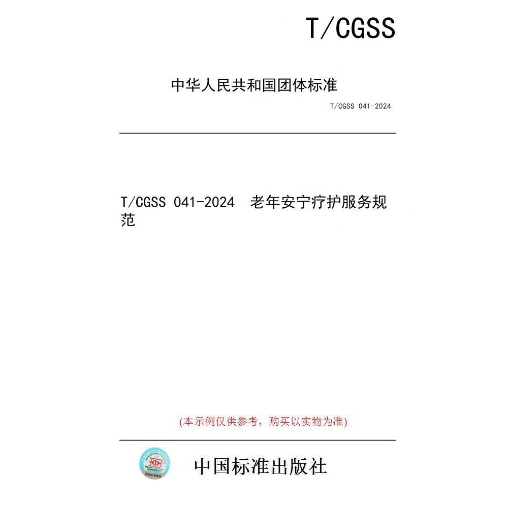 【纸版图书/标准】T/CGSS 041-2024  老年安宁疗护服务规范