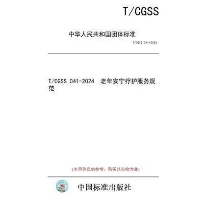 【纸版图书/标准】T/CGSS 041-2024  老年安宁疗护服务规范