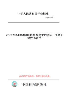 【纸版图书】YC/T278-2008烟用接装纸中汞的测定冷原子吸收光谱法