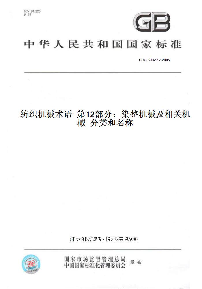 【纸版图书】GB/T 6002.12-2005纺织机械术语 第12部分:染整机械及相关机械 分类和名称