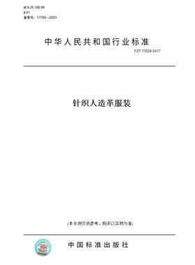【纸版图书】FZ/T 73028-2017针织人造革服装