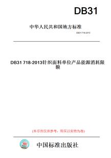 【纸版图书】DB31718-2013针织面料单位产品能源消耗限额(此标准为上海市地方标准)