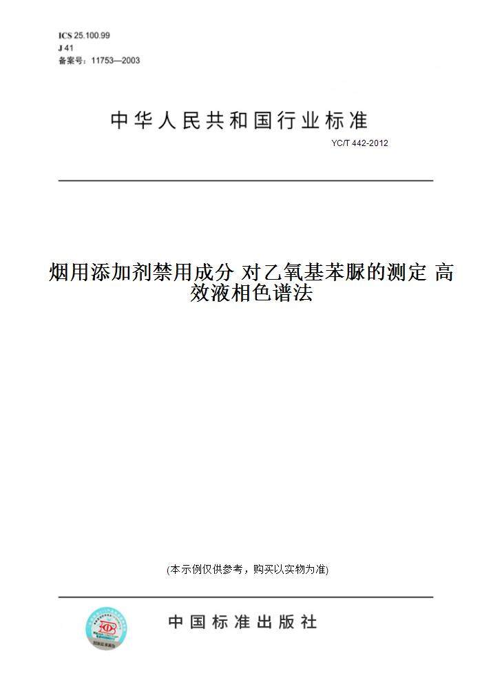 【纸版图书】YC/T 442-2012烟用添加剂禁用成分 对乙氧基苯脲的测定 高效液相色谱法
