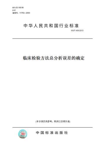 【纸版图书】WS/T 409-2013临床检验方法总分析误差的确定