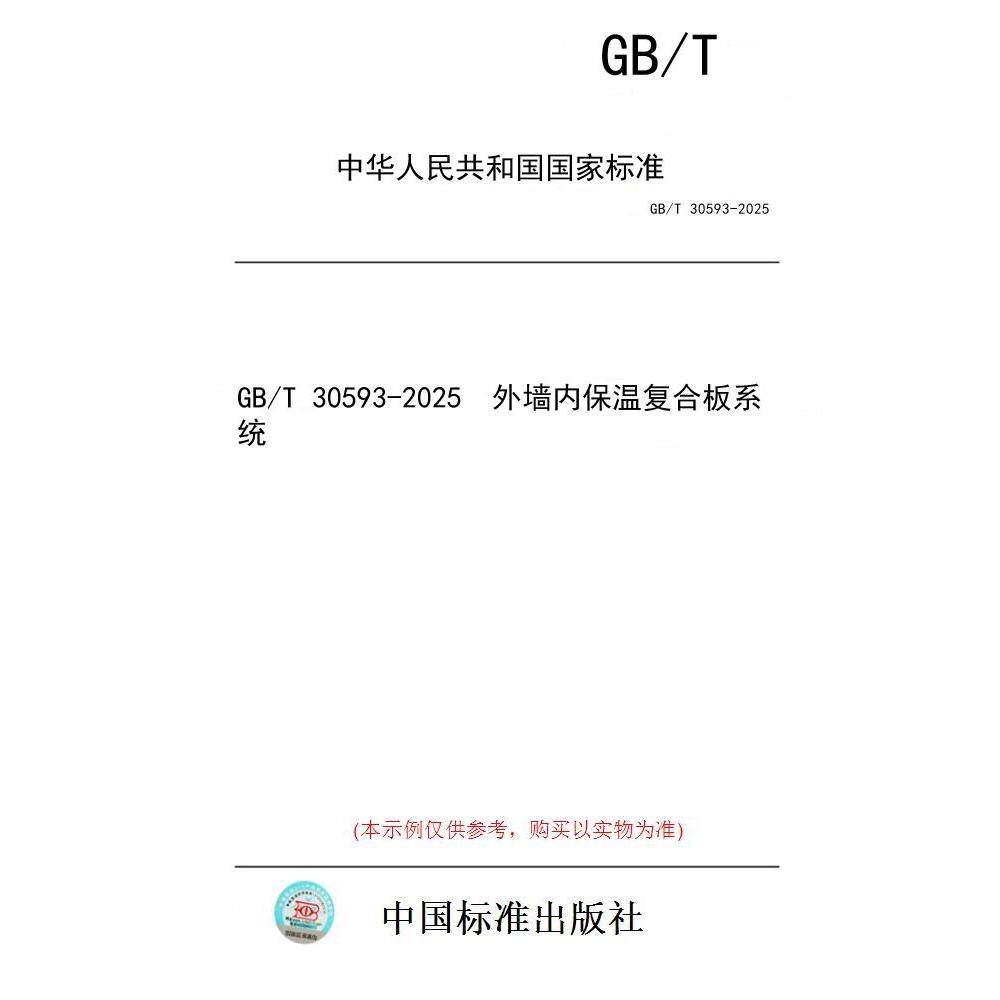 【纸版图书/标准】GB/T 30593-2025  外墙内保温复合板系统