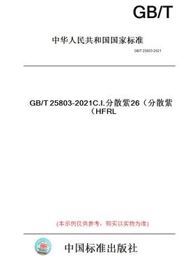 【纸版图书】GB/T25803-2021C.I.分散紫26（分散紫HFRL）