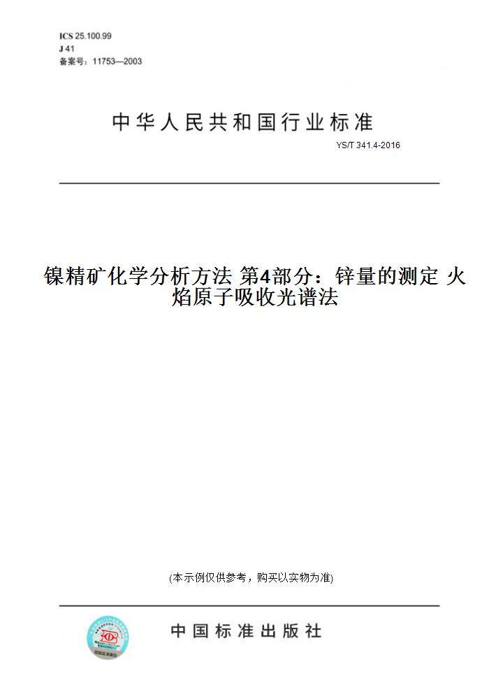 【纸版图书】YS/T 341.4-2016镍精矿化学分析方法 第4部分：锌量的测定 火焰原子吸收光谱法