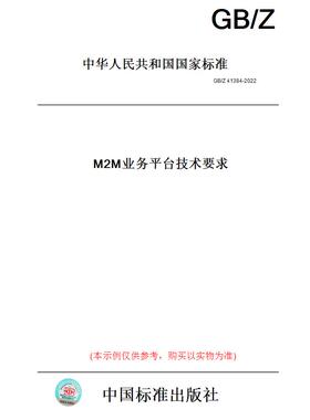 【纸版图书】GB/Z 41384-2022  M2M业务平台技术要求