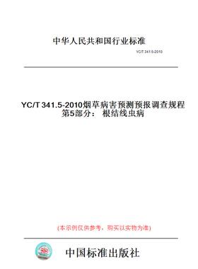 【纸版图书】YC/T341.5-2010烟草病害预测预报调查规程第5部分：根结线虫病