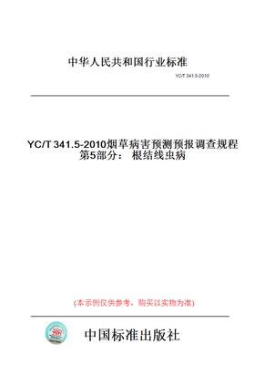 【纸版图书】YC/T341.5-2010烟草病害预测预报调查规程第5部分：根结线虫病