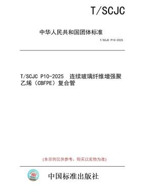 【纸版图书/标准】T/SCJC P10-2025  连续玻璃纤维增强聚乙烯（CBFPE）复合管