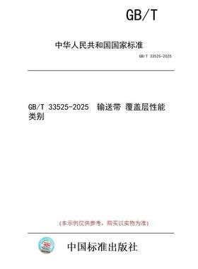 【纸版图书/标准】GB/T 33525-2025  输送带 覆盖层性能 类别