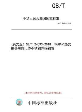 【纸版图书】(英文版）GB/T 24593-2018  锅炉和热交换器用奥氏体不锈钢焊接钢管