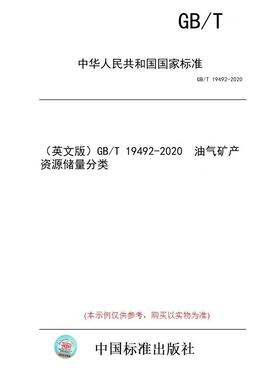 【纸版图书/标准】（英文版）GB/T 19492-2020  油气矿产资源储量分类