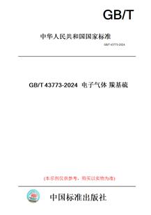 T43773 图书 2024电子气体羰基硫 纸版