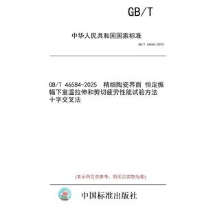 46584 十字交叉法 图书 恒定振幅下室温拉伸和剪切疲劳性能试验方法 精细陶瓷界面 2025 标准 纸版
