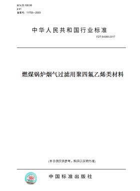 【纸版图书】FZ/T 64066-2017燃煤锅炉烟气过滤用聚四氟乙烯类材料
