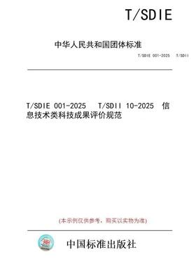 【纸版图书/标准】T/SDIE 001-2025   T/SDII 10-2025  信息技术类科技成果评价规范