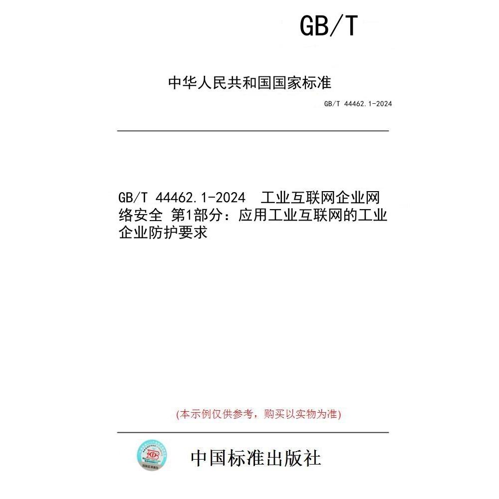 【纸版图书】GB/T 44462.1-2024  工业互联网企业网络安全 第1部分：应用工业互联网的工业企业防护要求