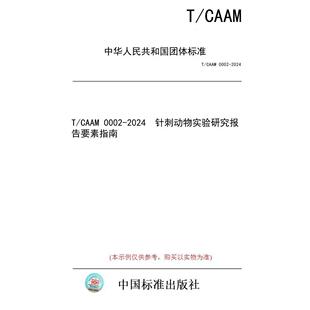 标准 CAAM 2024 图书 0002 针刺动物实验研究报告要素指南 纸版