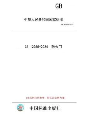 【纸版图书】GB 12955-2024  防火门