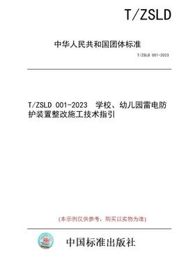 【纸版图书/标准】T/ZSLD 001-2023  学校、幼儿园雷电防护装置整改施工技术指引