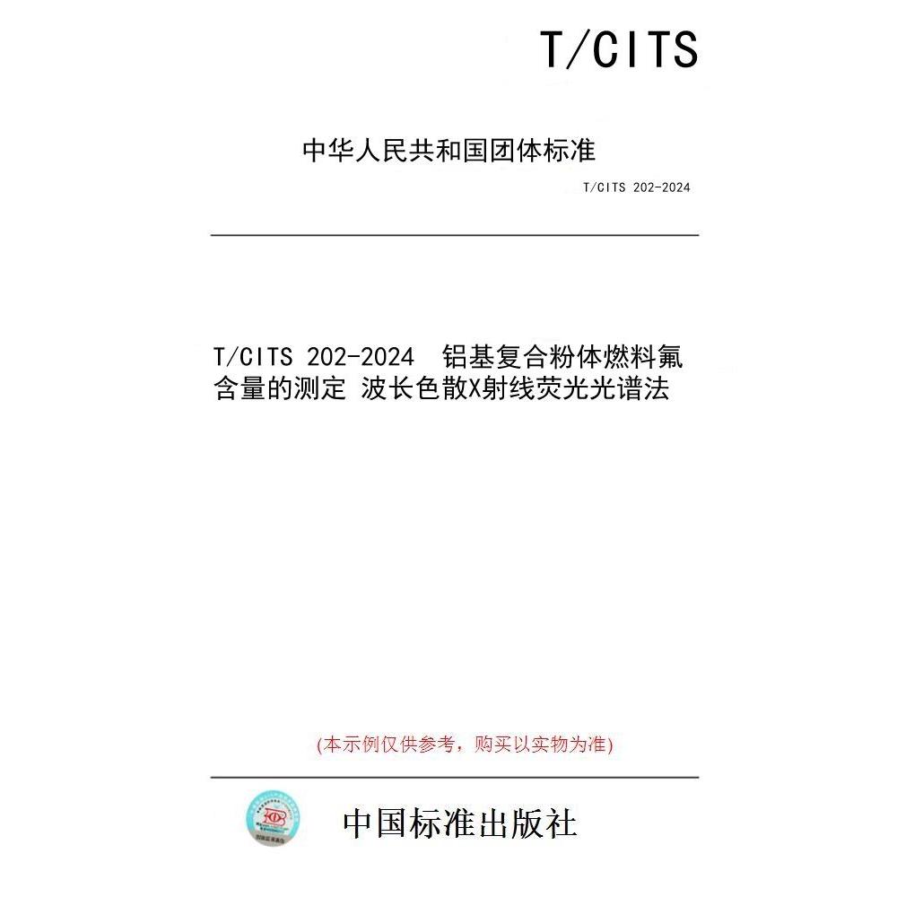 【纸版图书/标准】T/CITS 202-2024  铝基复合粉体燃料氟含量的测定 波长色散X射线荧光光谱法