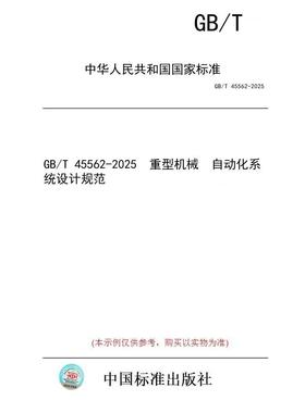 【纸版图书/标准】GB/T 45562-2025  重型机械  自动化系统设计规范