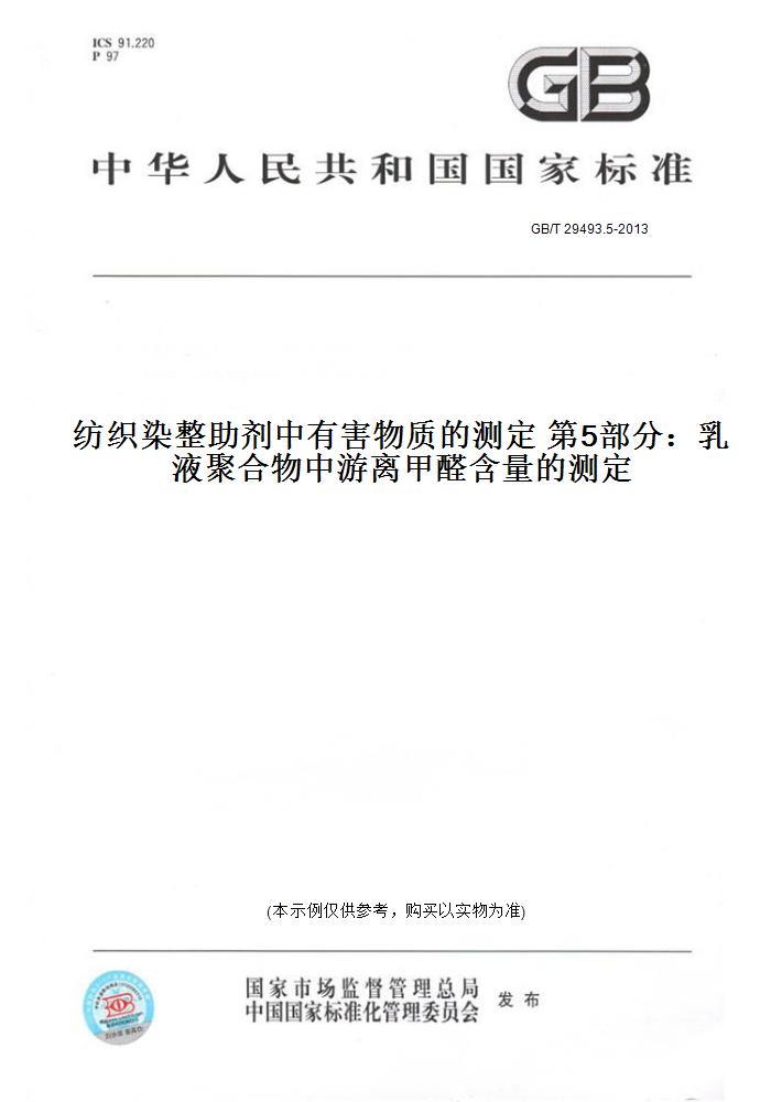 【纸版图书】GB/T 29493.5-2013纺织染整助剂中有害物质的测定 第5部分：乳液聚合物中游离甲醛含量的测定