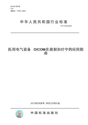 【纸版图书】YY/T 0736-2009医用电气设备   DICOM在放射治疗中的应用指南