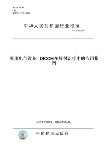 【纸版图书】YY/T 0736-2009医用电气设备   DICOM在放射治疗中的应用指南