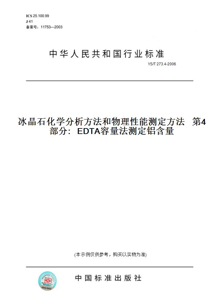 【纸版图书】YS/T 273.4-2006冰晶石化学分析方法和物理性能测定方法   第4部分:   EDTA容量法测定铝含量