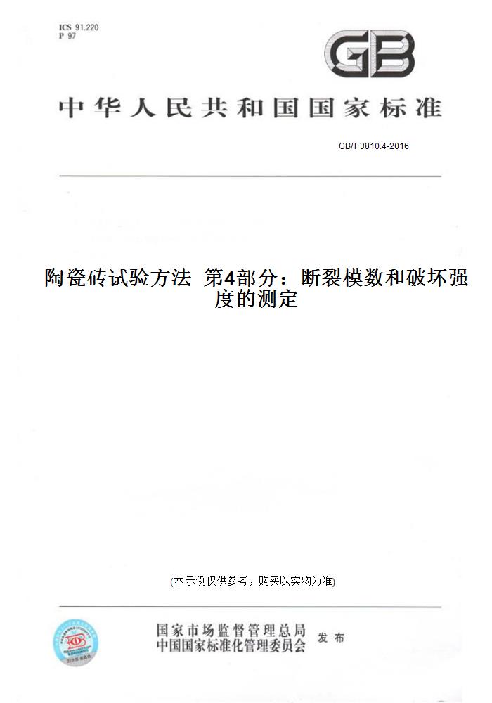 【纸版图书】GB/T 3810.4-2016陶瓷砖试验方法第4部分：断裂模数和破坏强度的测定