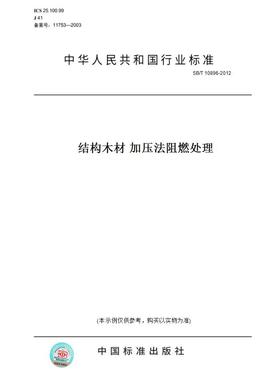 【纸版图书】SB/T 10896-2012结构木材 加压法阻燃处理