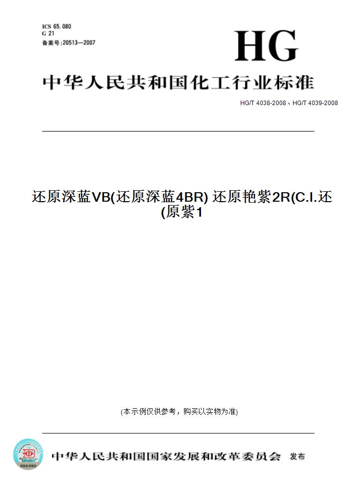 【纸版图书】HG/T 4038-2008、HG/T 4039-2008还原深蓝VB(还原深蓝4BR) 还原艳紫2R(C.I.还原紫1)