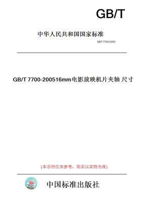 【纸版图书】GB/T7700-200516mm电影放映机片夹轴尺寸