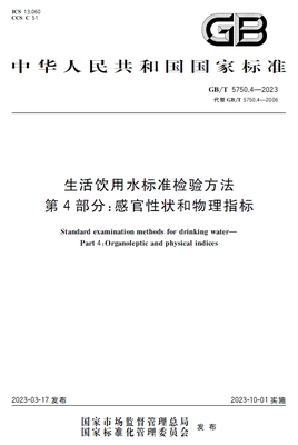 【纸版图书】GB/T 5750.4-2023生活饮用水标准检验方法 第4部分：感官性状和物理指标