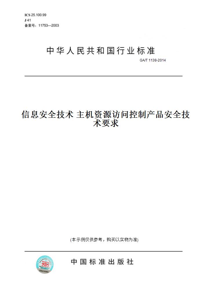 【纸版图书】GA/T 1138-2014信息安全技术 主机资源访问控制产