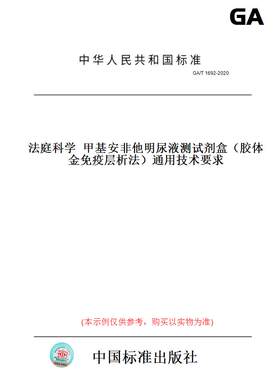 【纸版图书】GA/T1692-2020法庭科学甲基安非他明尿液测试剂盒（胶体金免疫层析法）通用技术要求