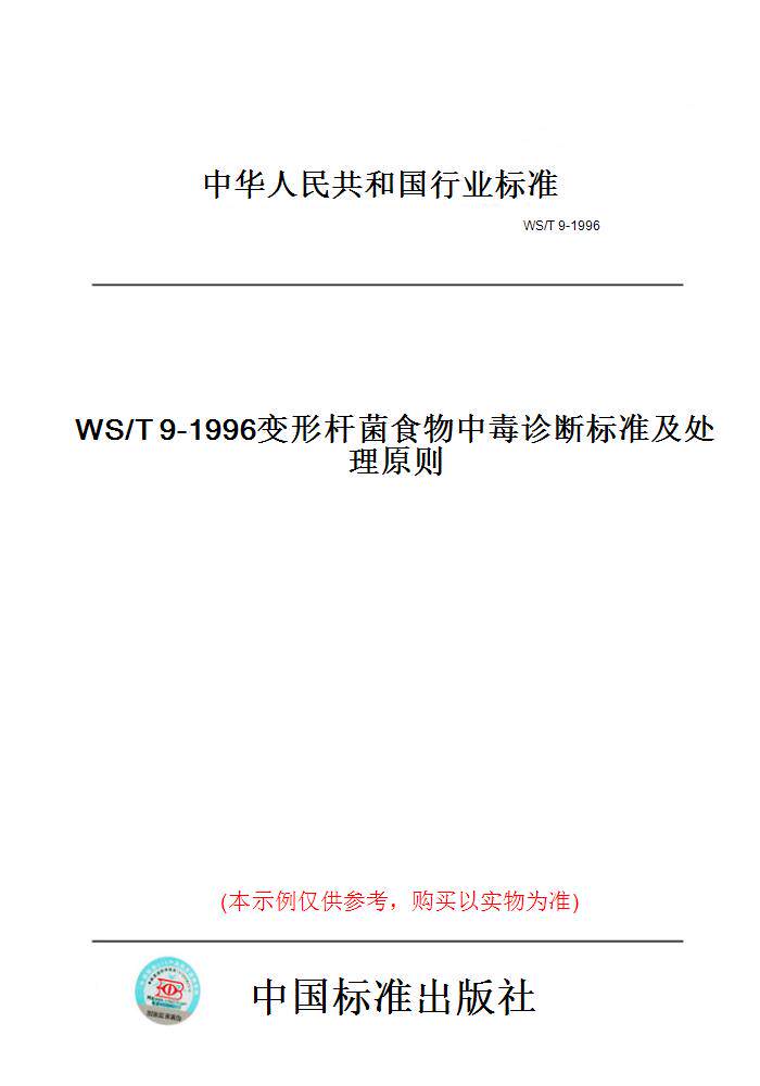 【纸版图书】WS/T9-1996变形杆菌食物中毒诊断标准及处理原则