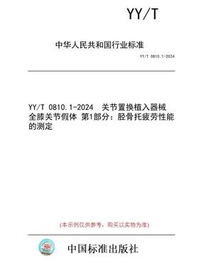 【纸版图书】YY/T 0810.1-2024  关节置换植入器械 全膝关节假体 第1部分：胫骨托疲劳性能的测定